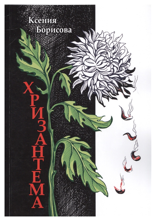 

Книга Хризантема