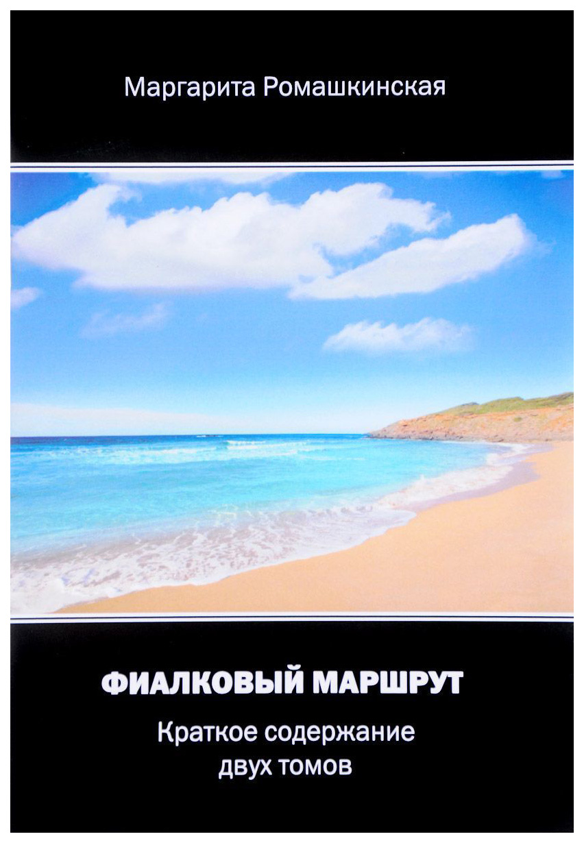 

Книга Фиалковый Маршрут
