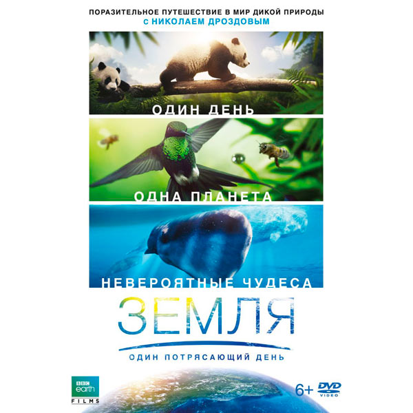 

Земля: Один потрясающий день (DVD)