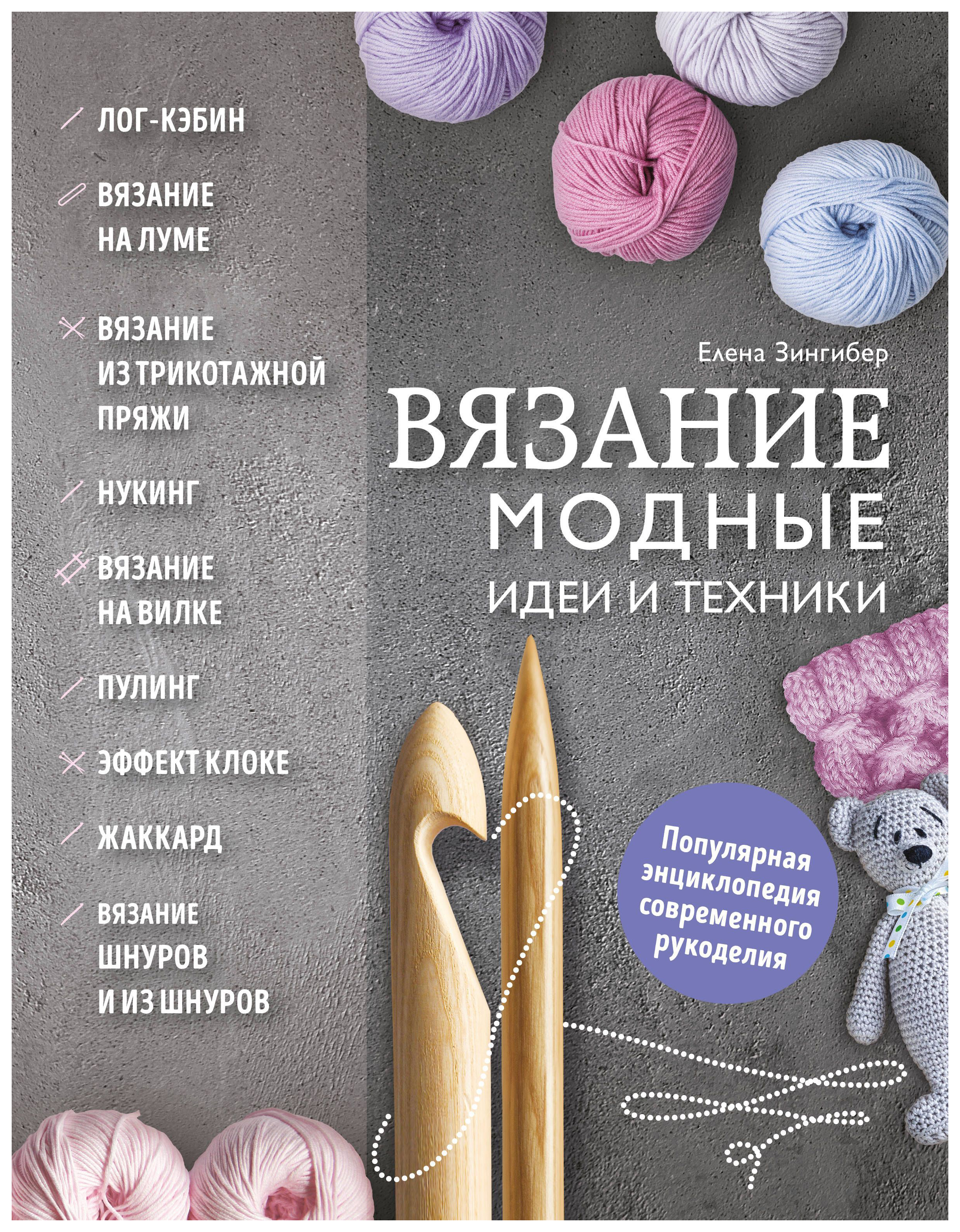 фото Книга вязание. модные идеи и техники эксмо