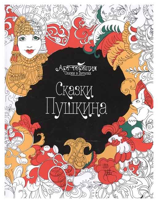 

Сказки Пушкина
