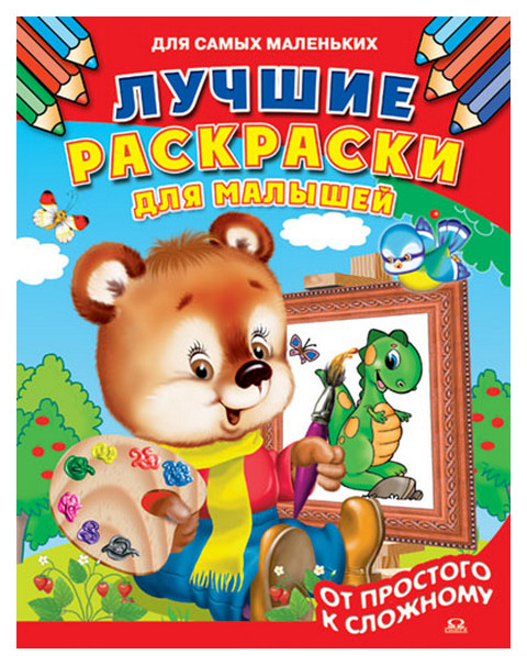 

Лучшие раскраски для малышей. От простого к сложному