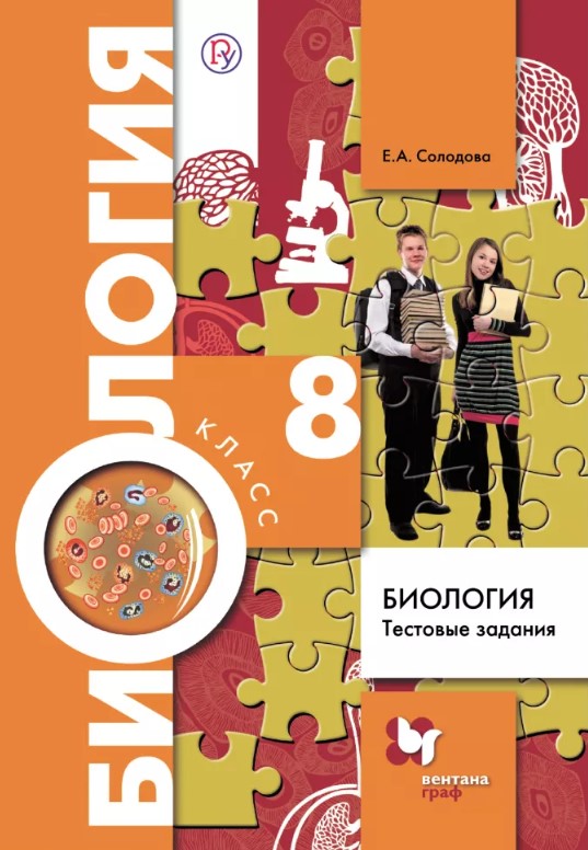 

Биология, 8 класс тестовые Задания