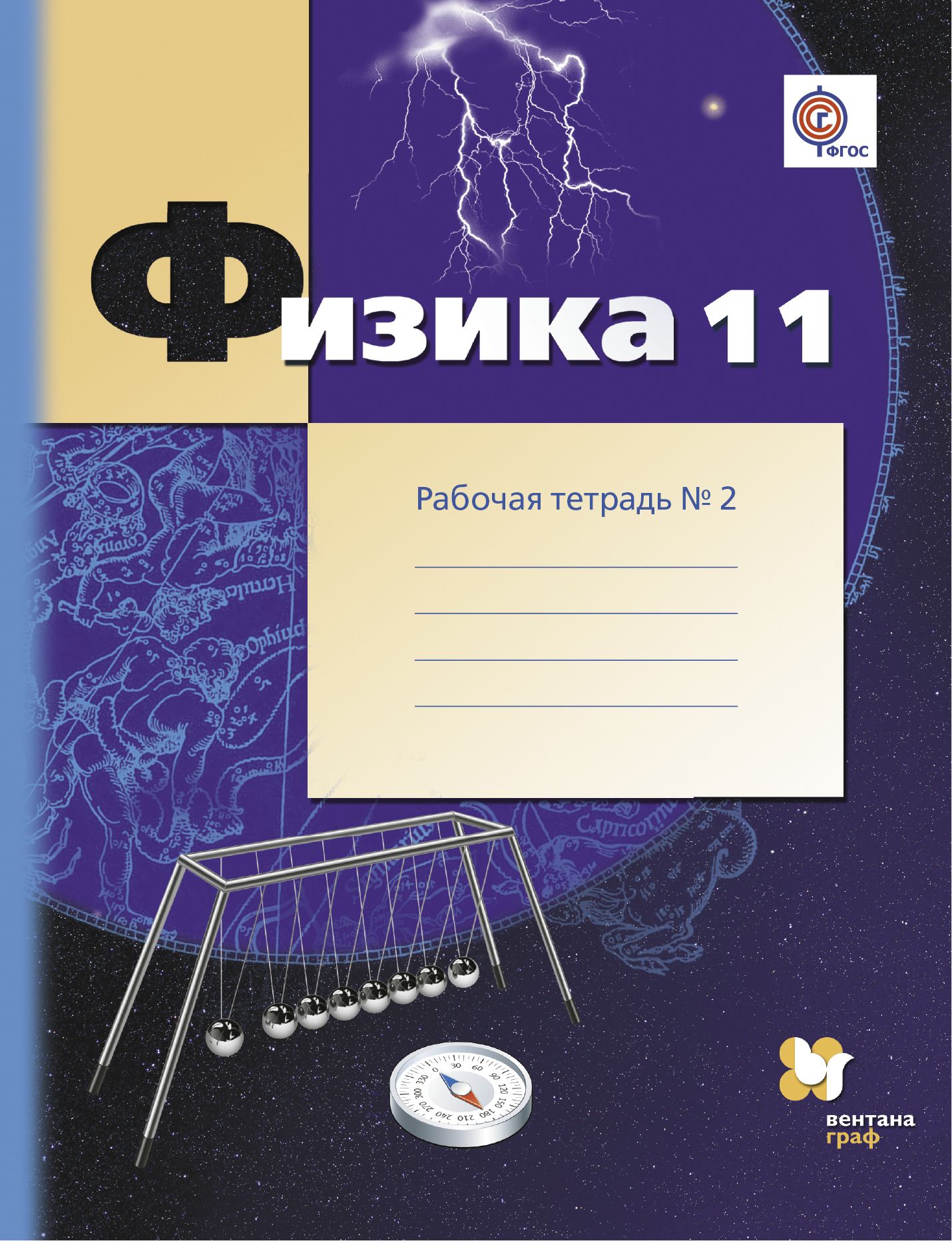 

Физика, 11 класс Рабочая тетрадь №2