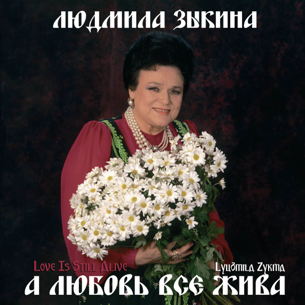 

Людмила Зыкина  А Любовь Всё Жива (CD)