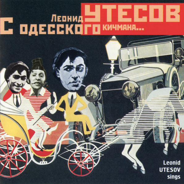 

Леонид Утесов С Одесского Кичмана… (CD)