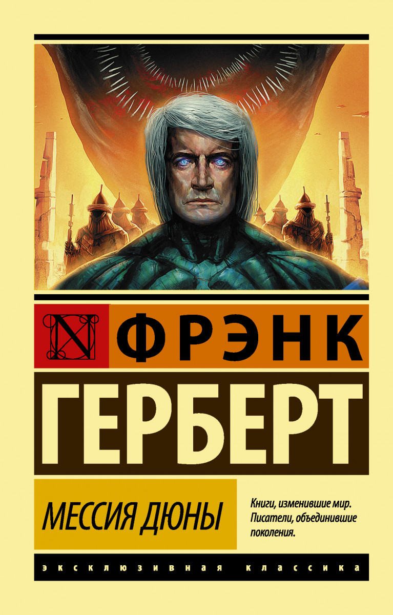 

Мессия Дюны