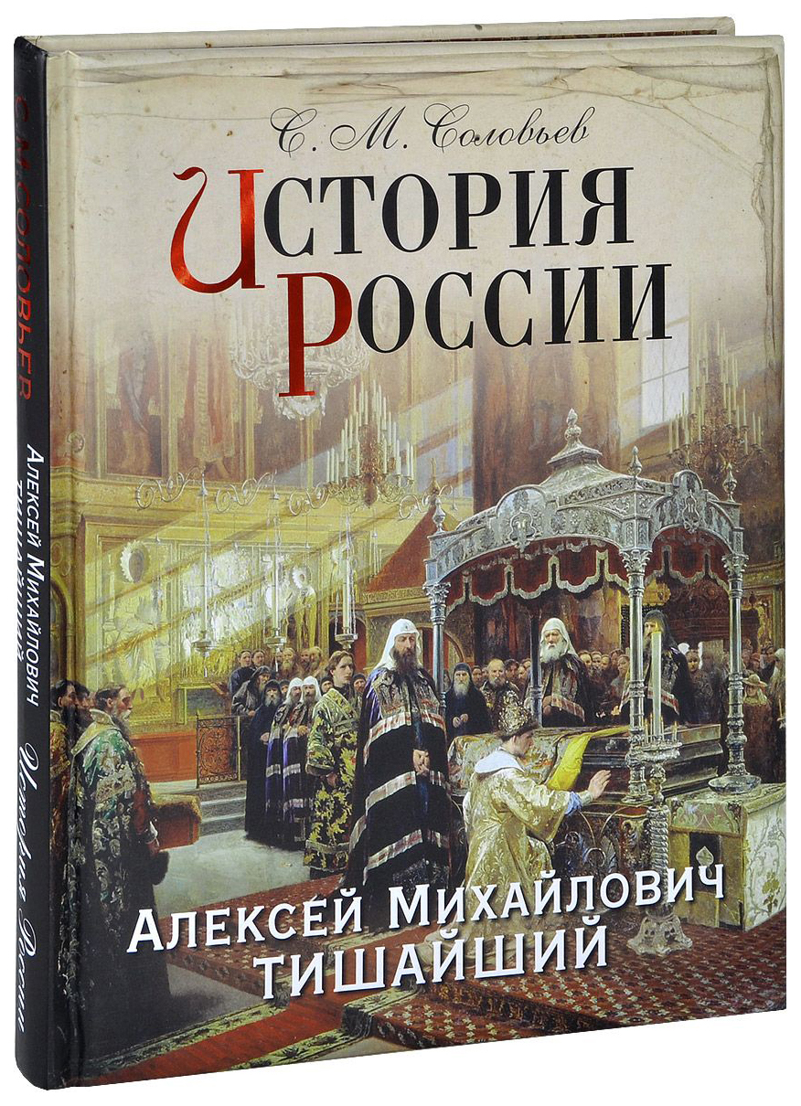 фото Книга история россии, алексей михайлович тишайший олма медиа групп