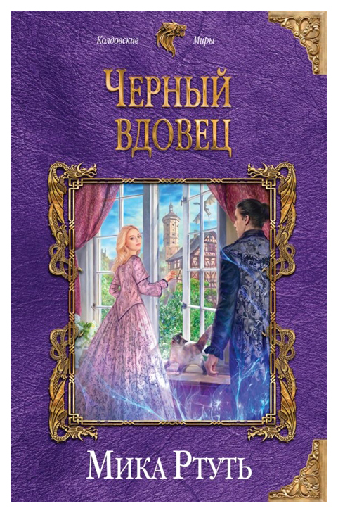 фото Книга черный вдовец эксмо