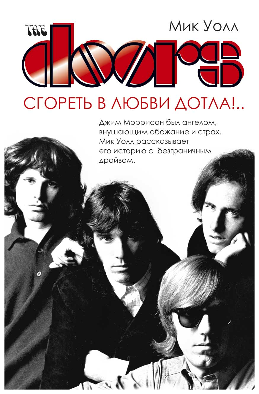 фото Книга the doors. сгореть в любви дотла!.. рипол-классик