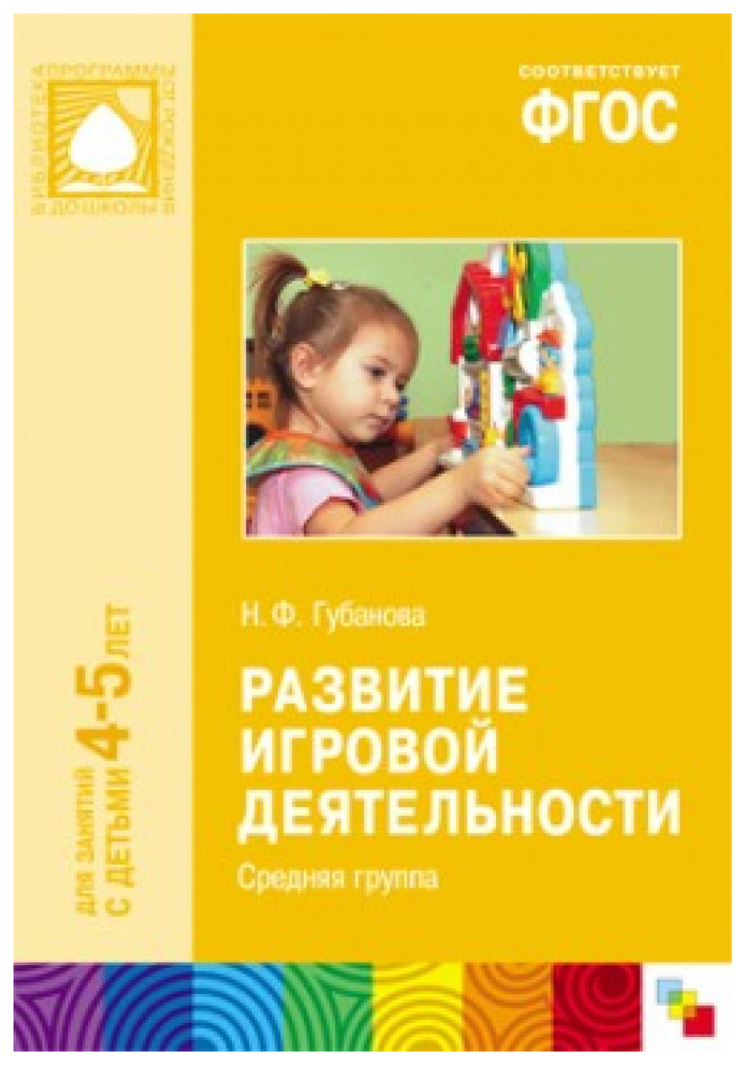 

Прф развитие Игровой Деятельности, Средняя Группа, для Занятий С Детьми 4-5 лет Губанова