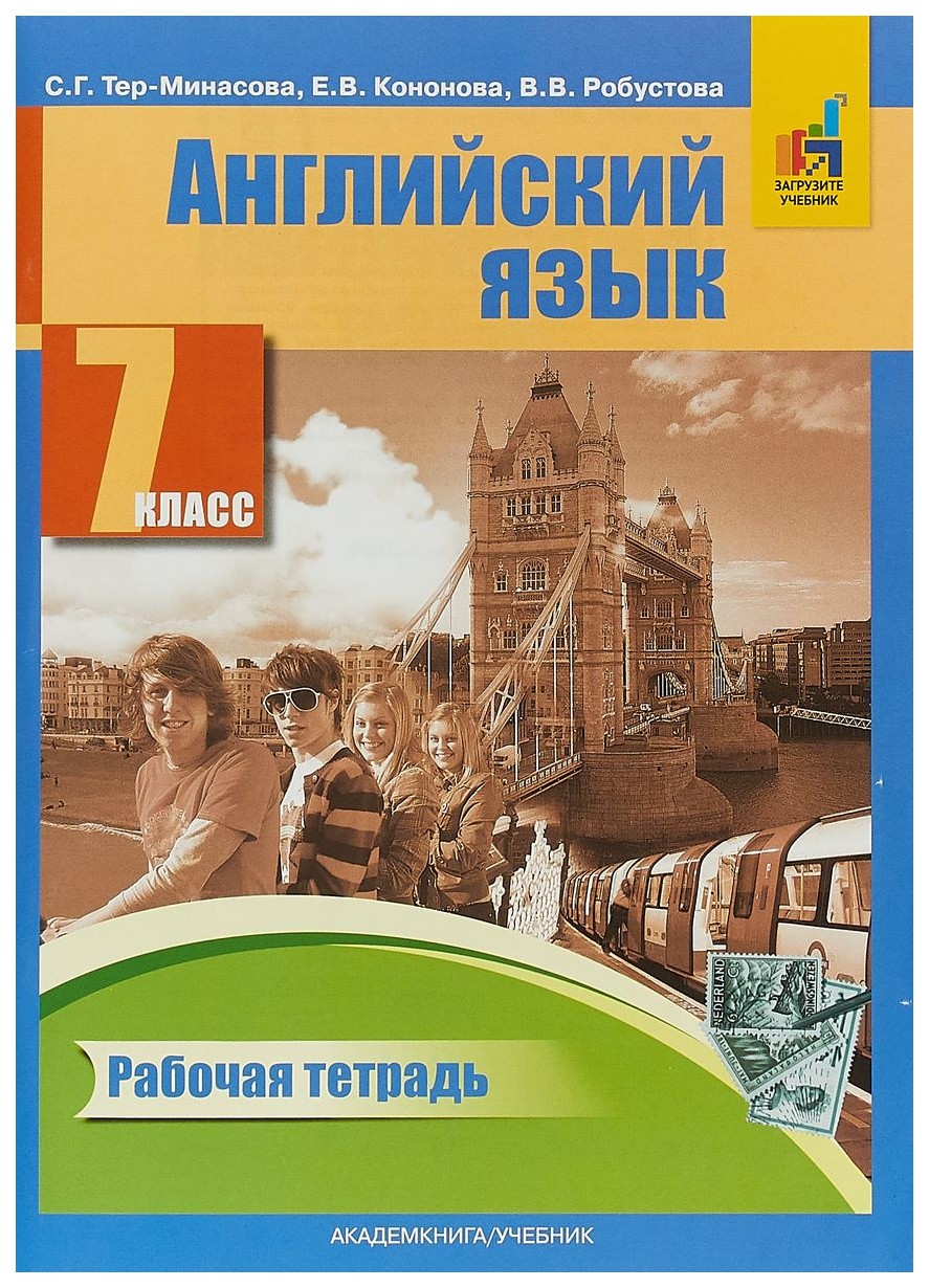 фото Тер-минасова, английский язык, 7 класс р т (фгос) академкнига/учебник