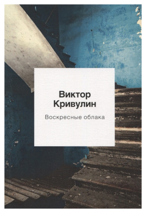 

Книга Воскресные Облака