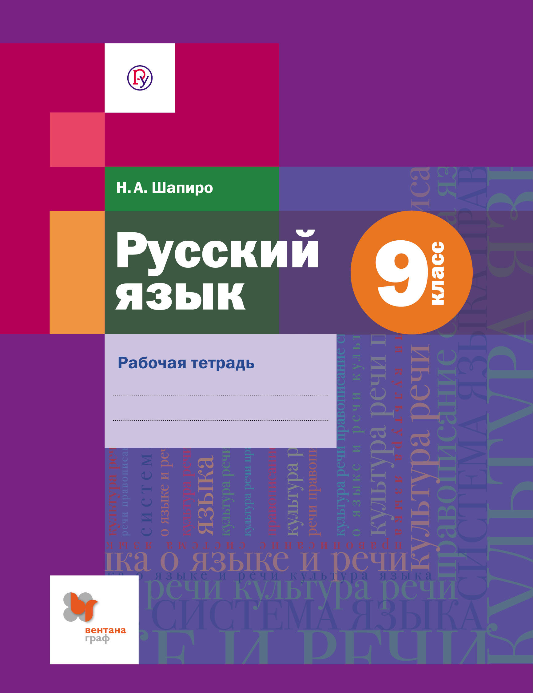 Тетрадь фгос. Рабочая тетрадь Шаниро 9 класс. Шапиро 9 класс рабочая тетрадь. Русский язык 9 класс рабочая тетрадь. Русский язык 9 класс Шмелев.