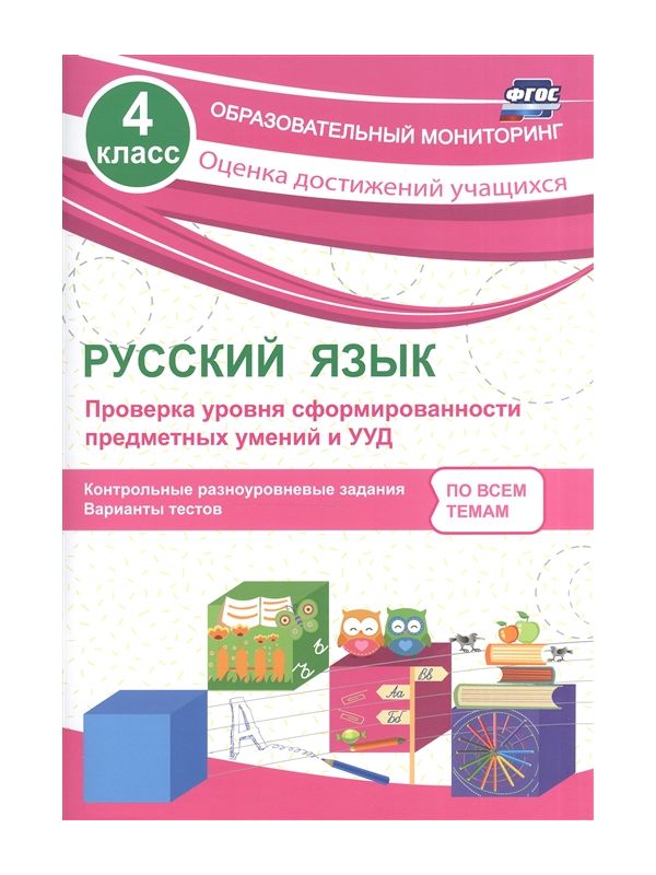 

Бойко, Русский Язык, 4 кл, проверка Уровня Сформир-Ти предметных Умений и Ууд (Фгос)