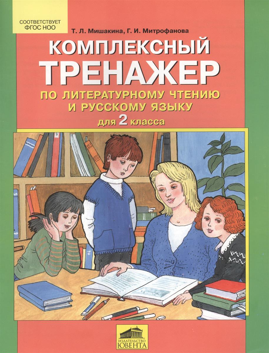

Мишакина, комплексный тренажер по литературному Чтению и Русскому Языку, 2 кл (Фгос)