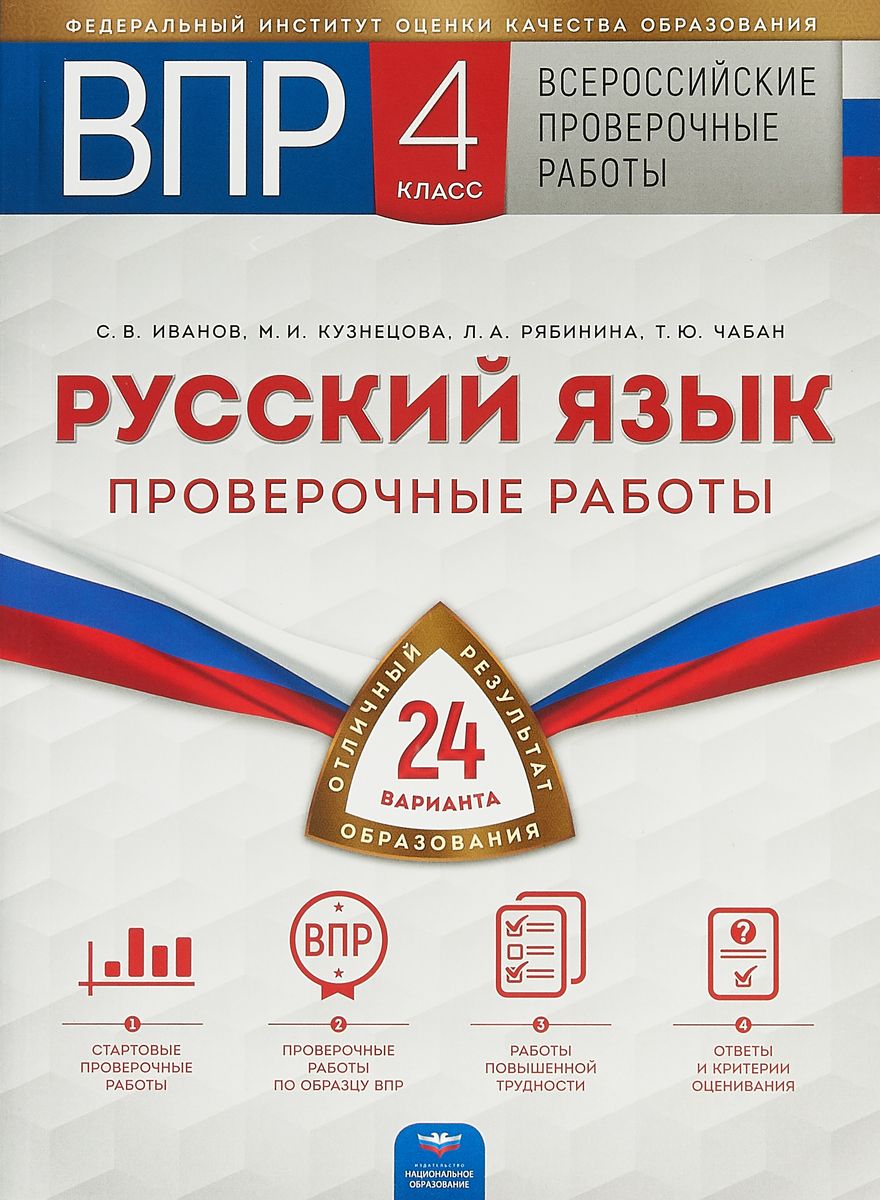 

Впр, Русский Язык 4 класс 24 Варианта, проверочные Работы, Иванов, кузнецова