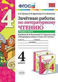 

Литературное чтение Зачетные работы 4 класс Часть 1 Гусева ФГОС