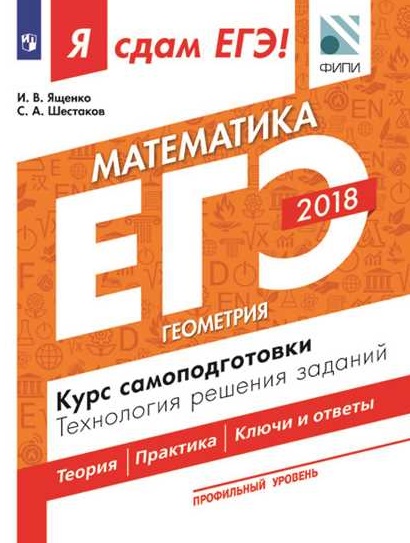 

Математика. профильный Уровень. Геометрия. технология Решения Заданий. Ч 3