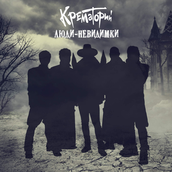 фото Крематорий люди-невидимки (lp) navigator records