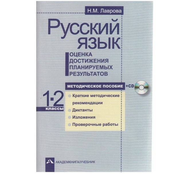 

Лаврова, Русский Язык, Оценка Достижения планируемых Результатов, 1-2 кл, Мет, пос, Cd (Ф