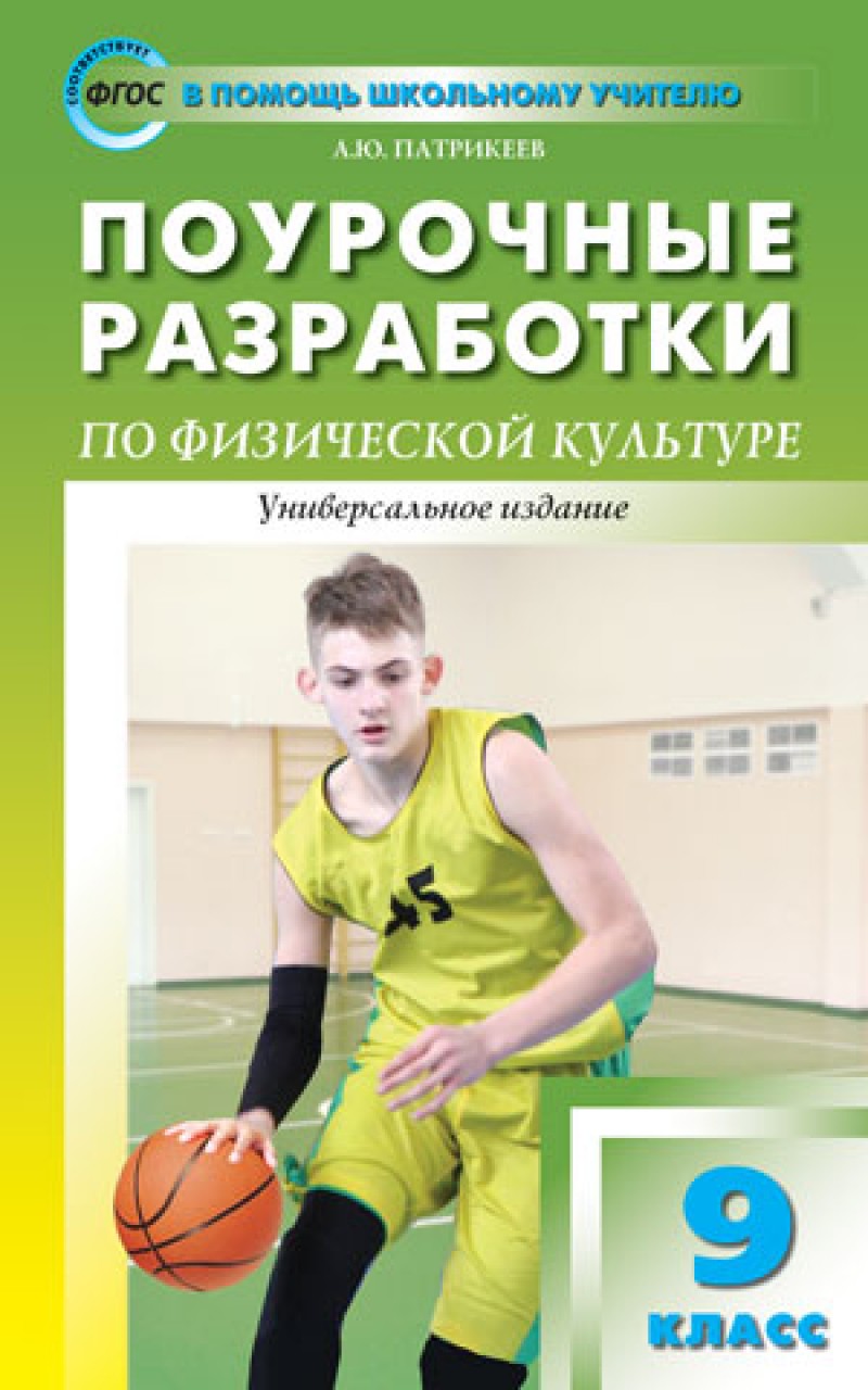 

Поурочные разработки Физкультура. 9 класс