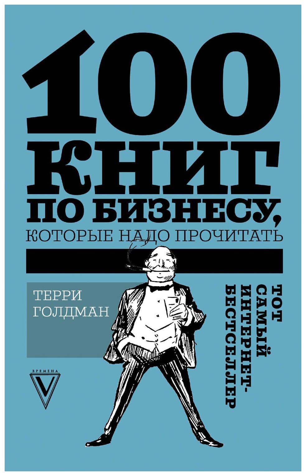 

Книга Книга 100 книг по Бизнесу, которые надо прочитать