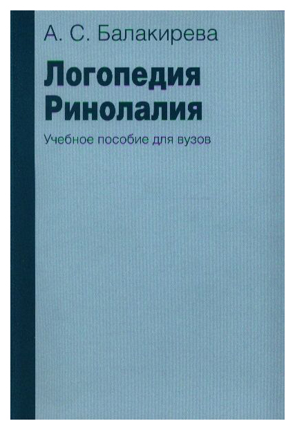 

Логопедия, Ринолалия