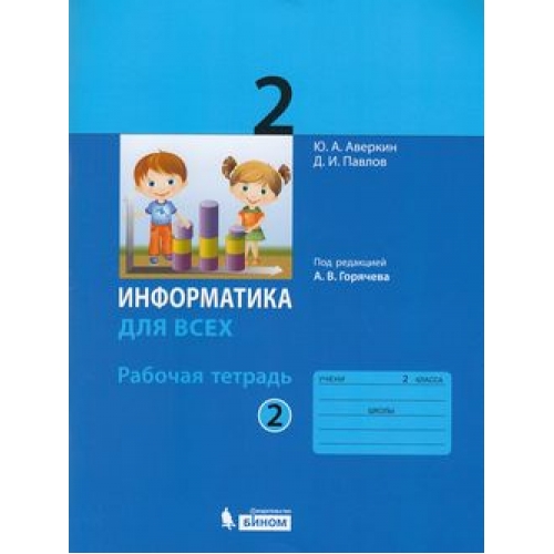 фото Аверкин. информатика. 2 кл. рабочая тетрадь. ч.2. горячев. бином. лаборатория знаний