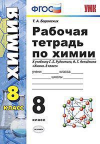 

Рабочая тетрадь Химия 8 класс к новому учебнику Боровских ФГОС