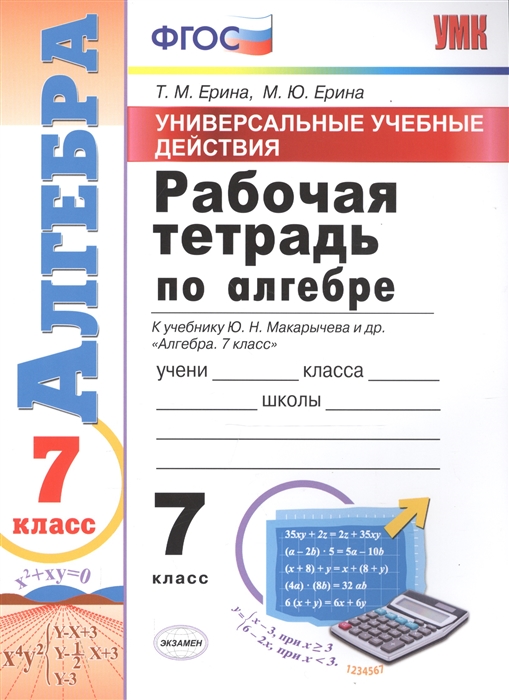 

Умк Макарычев. Алгебра. Р т 7 класс. Универсальные Учебные Действия