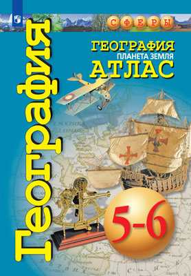 

География, Планета Земля, Атлас, 5-6 классы,