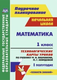 

Технолог.Карты Уроков по учебнику Башмакова. Лободина. Математика.1 кл