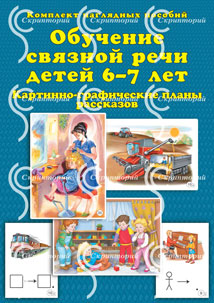 

Обучение Связной Речи Детей 6-7 лет. картинно-Графические планы Рассказов. комплект Нп.