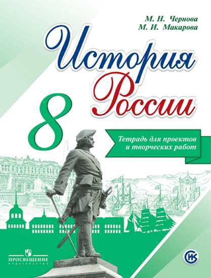 

Чернова, История России, 8 класс тетрадь проектов и творческих Работ