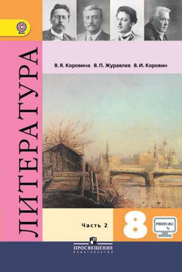 

Учебник Коровина. литература 8. кл В 2-х частях. Ч.2 С OnlIne предложением ФГОС