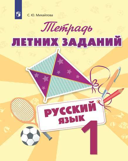 

Тетрадь летних Заданий, Русский Язык, 1 кл, Михайлова