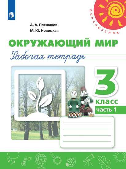 

Плешаков. Окружающий Мир. Рабочая тетрадь. 3 класс. В 2-х ч. Часть 1 Перспектива