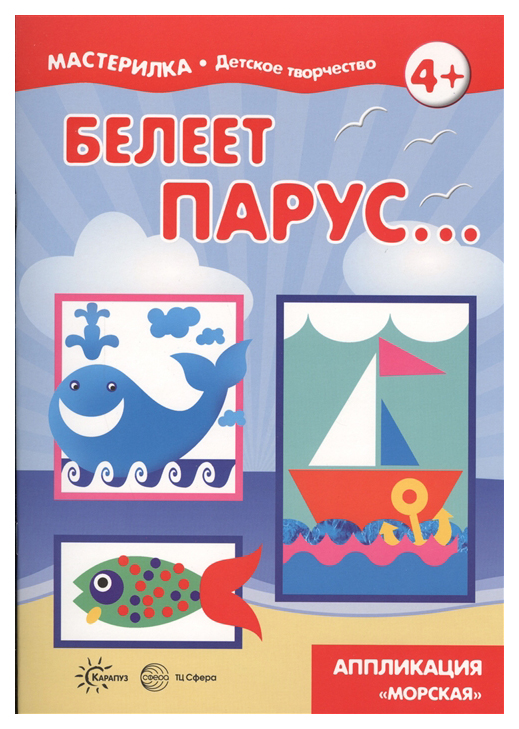 

Белеет парус. Апликация Морская