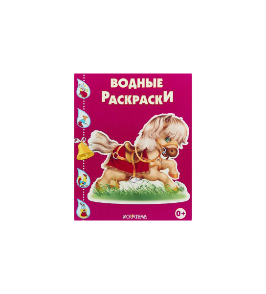 

Водные раскраски. Лошадка.