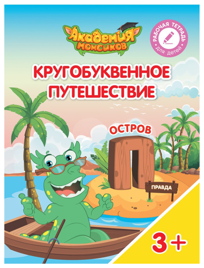

Кругобуквенное путешествие. Остров п