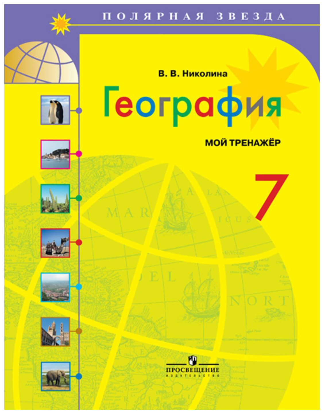 

География. Мой тренажер