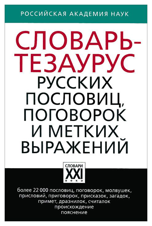 

Словарь тезаурус русских пословиц, поговорок и метких выражений