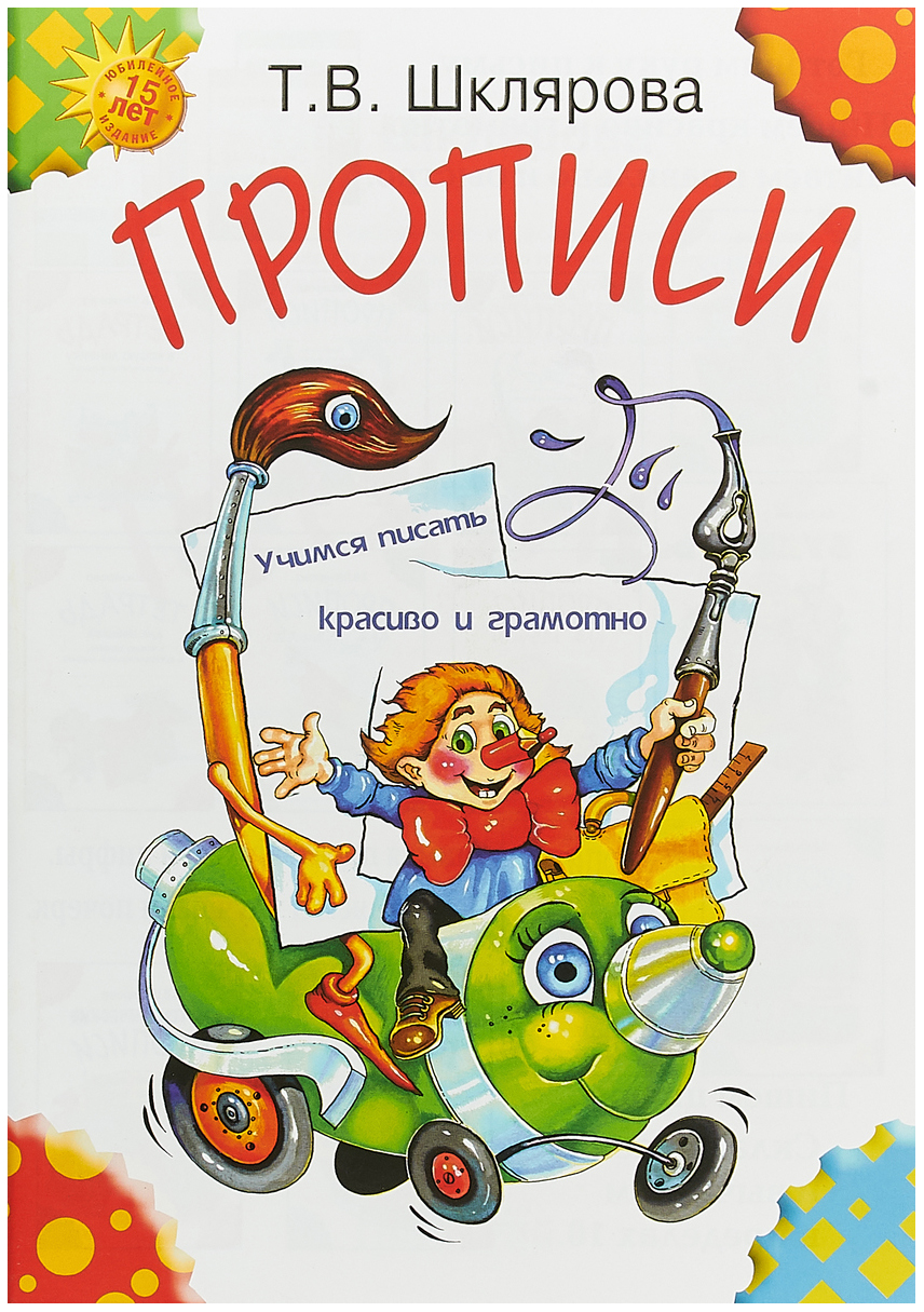 фото Книга пропис и учимся писать красиво и грамотно. пособие для детей 5-7 лет грамотей