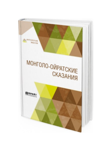 

Монголо-Ойратские Сказания