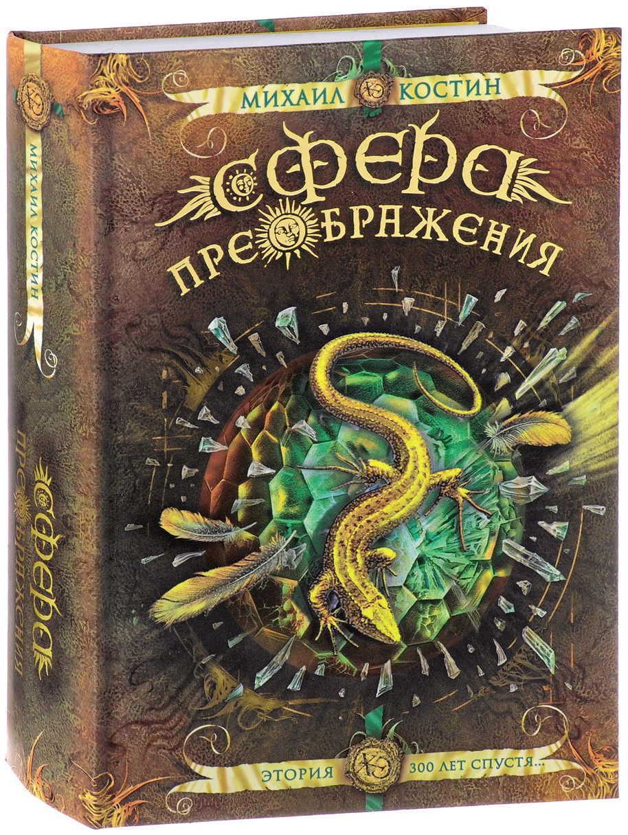 

Сфера преображения. Этория 300 лет Спустя