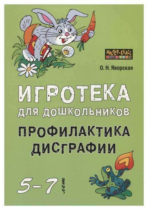 

Игротека для Дошкольников 5-7 лет. профилактика Дисграфии