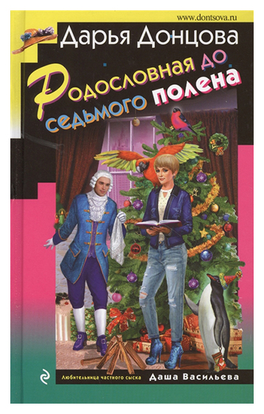 

Родословная до Седьмого полена