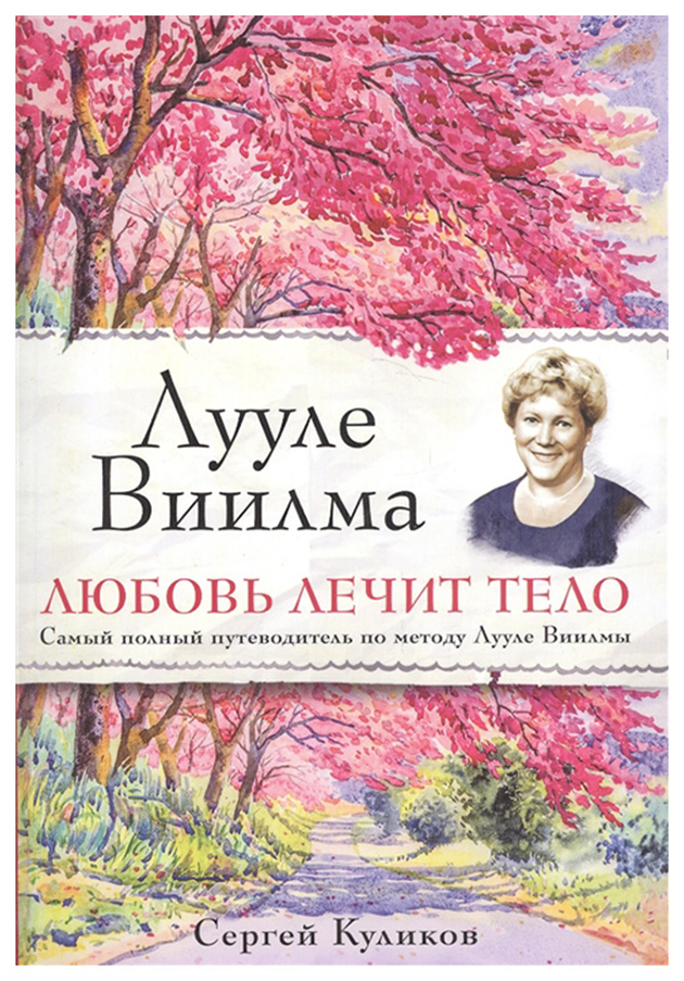 

Лууле Виилма, Любовь лечит тело, Самый полный путеводитель по методу Лууле Виилмы...