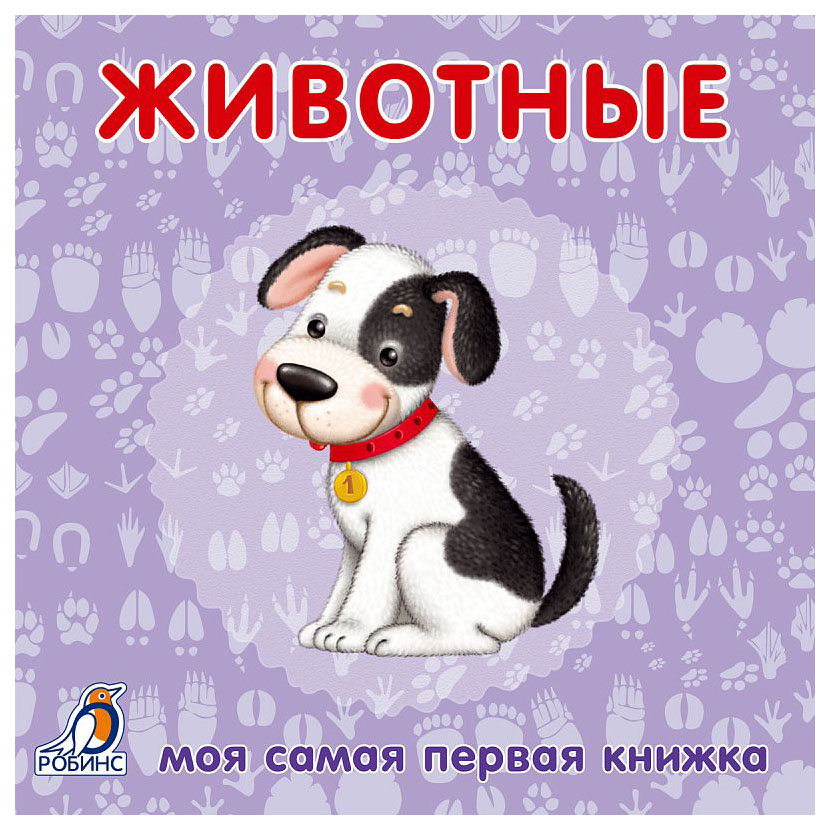 

Робинс книжки-Картонки, Животные, Моя Самая первая книжка